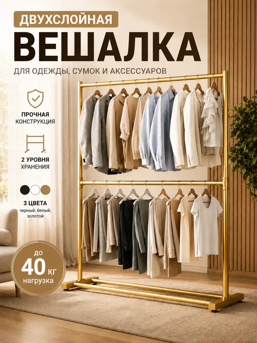 вешалка напольная двухъярусная золотой