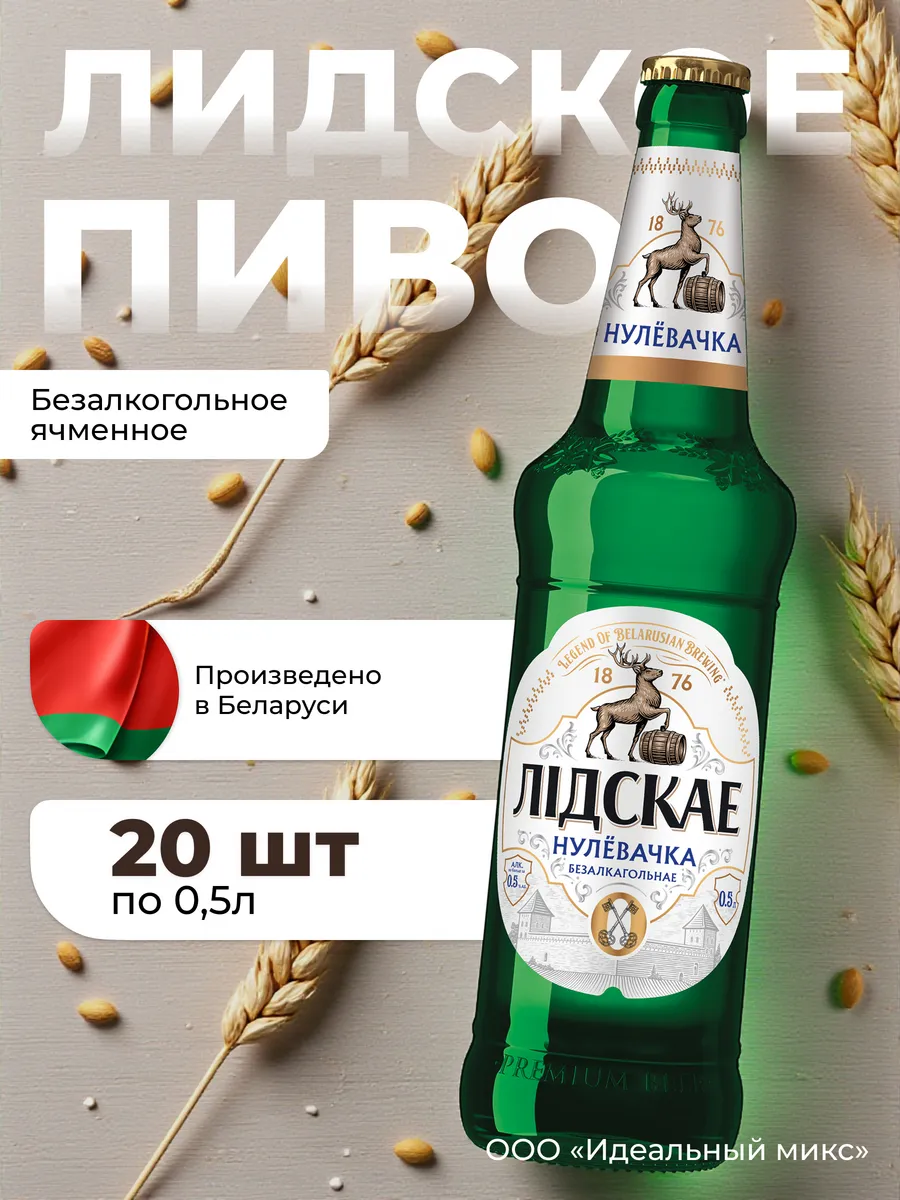 Нулёвочка «ЛІДСКАЕ Нулёвачка» Стекло 0,5 л х 20шт
