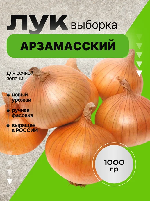 витамины для всей семьи Лук севок на посадку выборка Арзамасский 1 кг, 1 кг