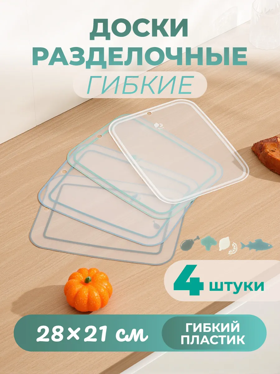 Доски разделочные гибкие прозрачные 4 штуки