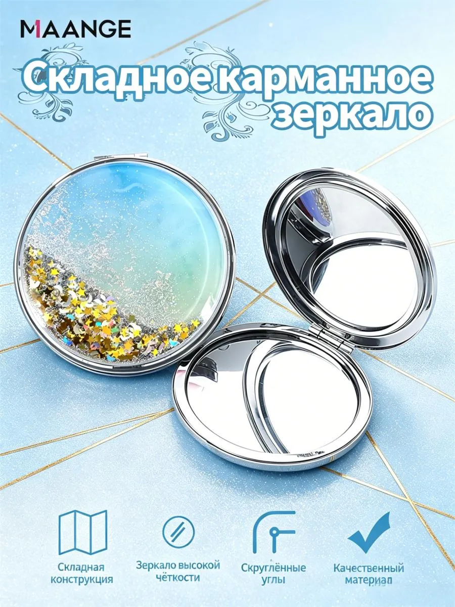 Зеркало карманное с эффектом звездного неба