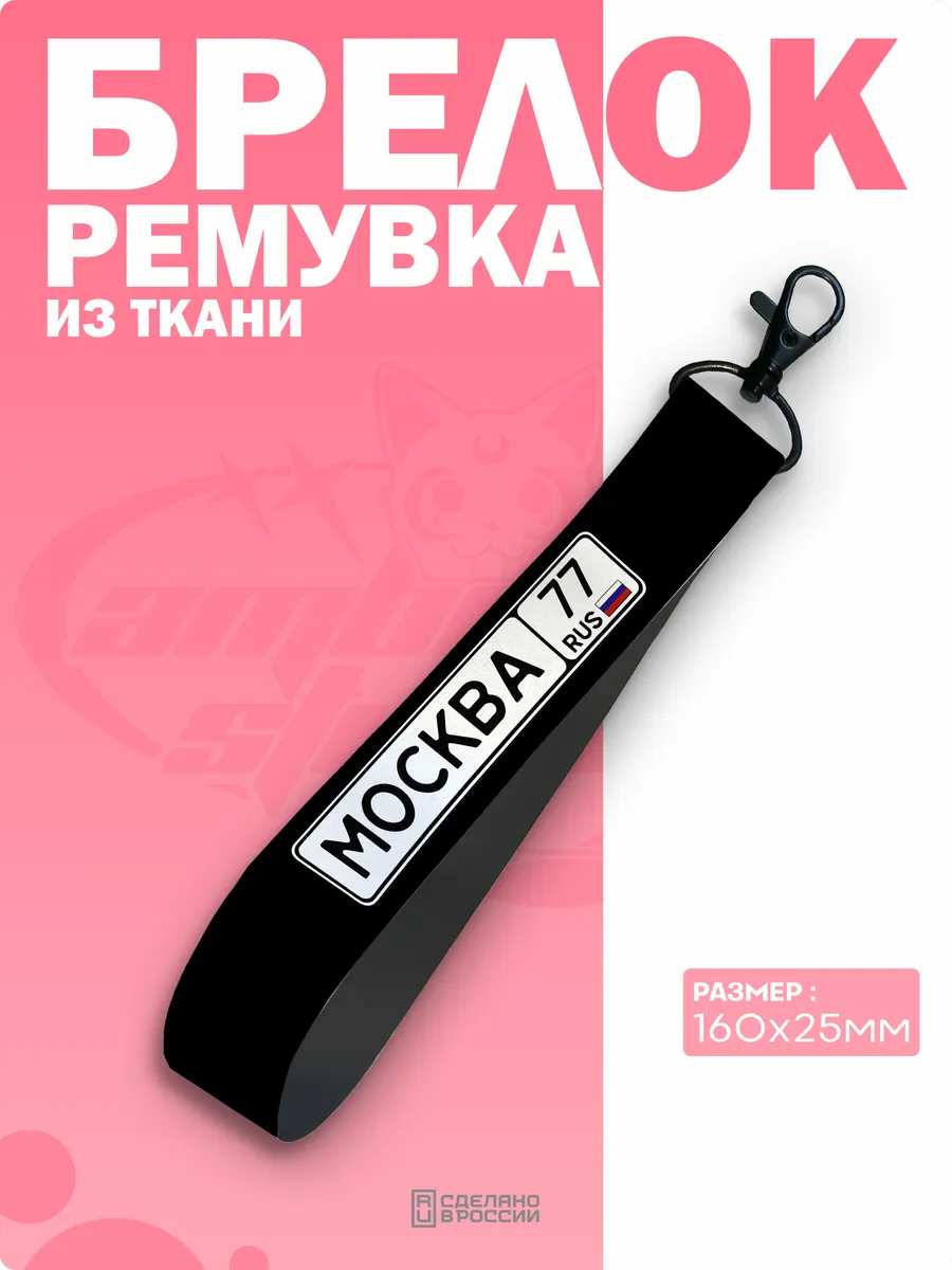 Брелок для ключей автомобиля Москва ремувка