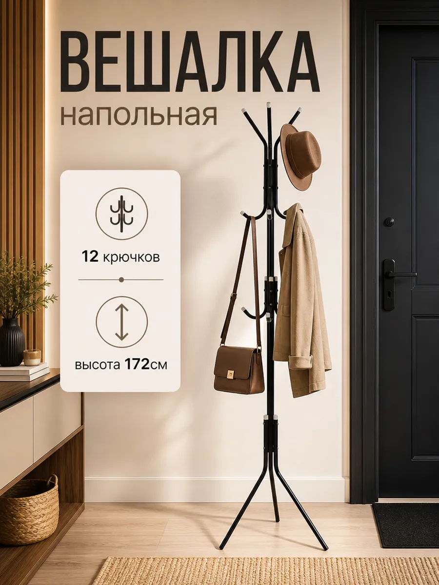 Вешалка напольная 172см