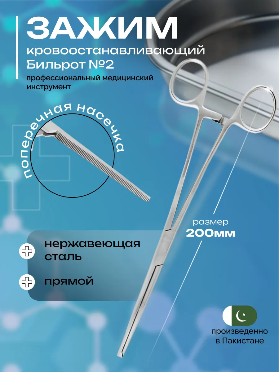 Зажим кровоостанавливающий Бильрот №2, прямой 200 мм