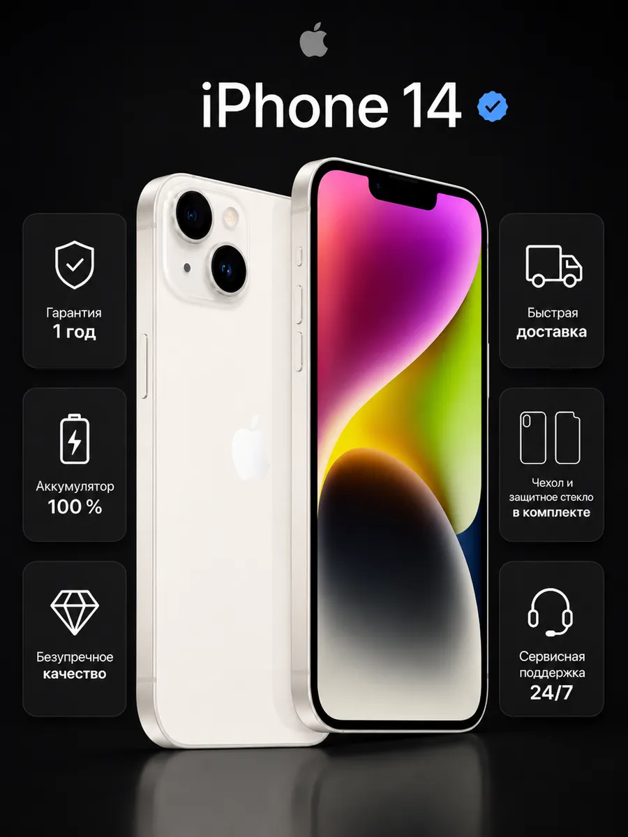 Смартфон iPhone 14 256 ГБ, Белый Восстановленный