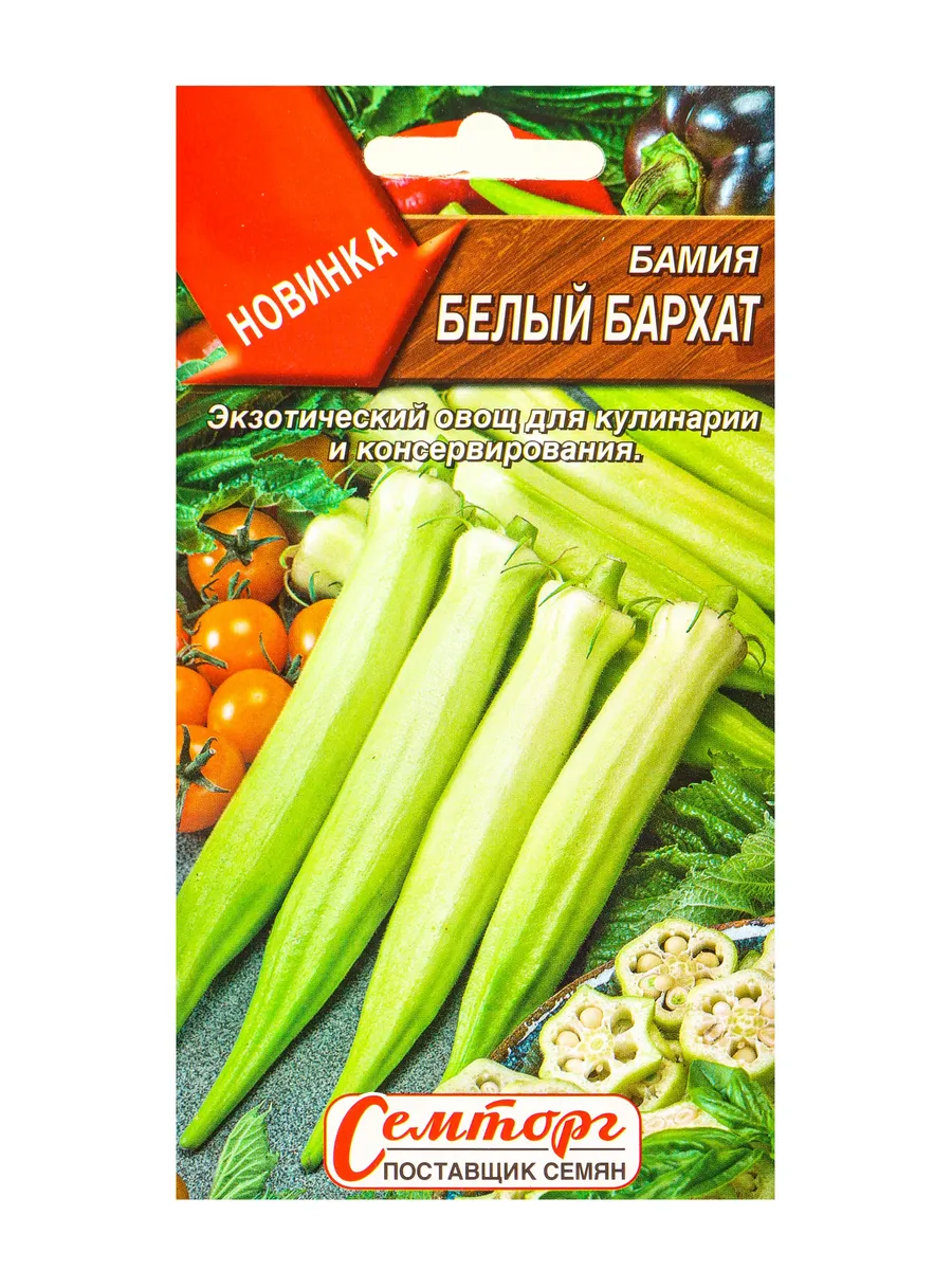 Семена Бамия «Белый бархат», 8 шт