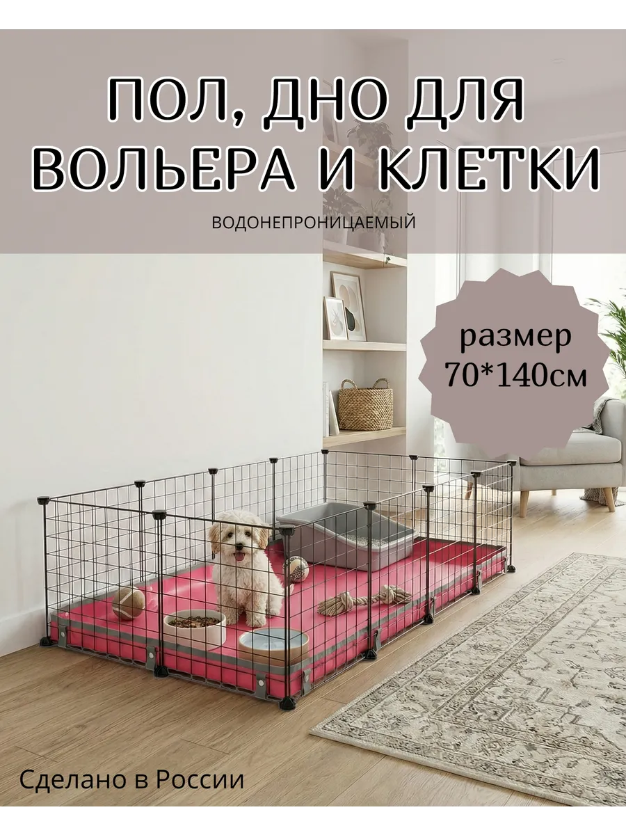 Пол, дно для вольера и клетки 70 *140 см розовый