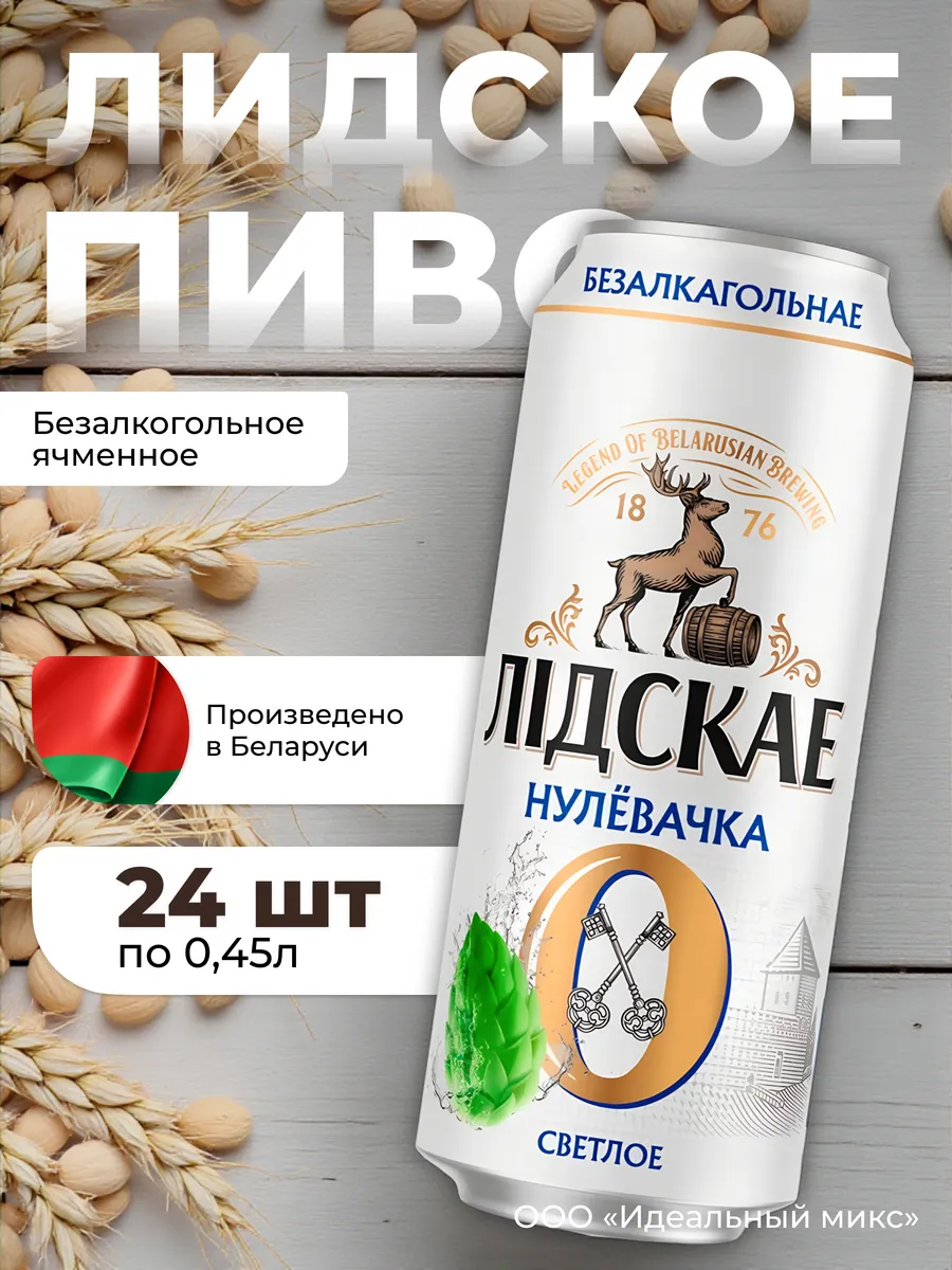 Пиво нулёвочка «ЛІДСКАЕ Нулёвачка» Ж Б 0,45 л х 24 банки