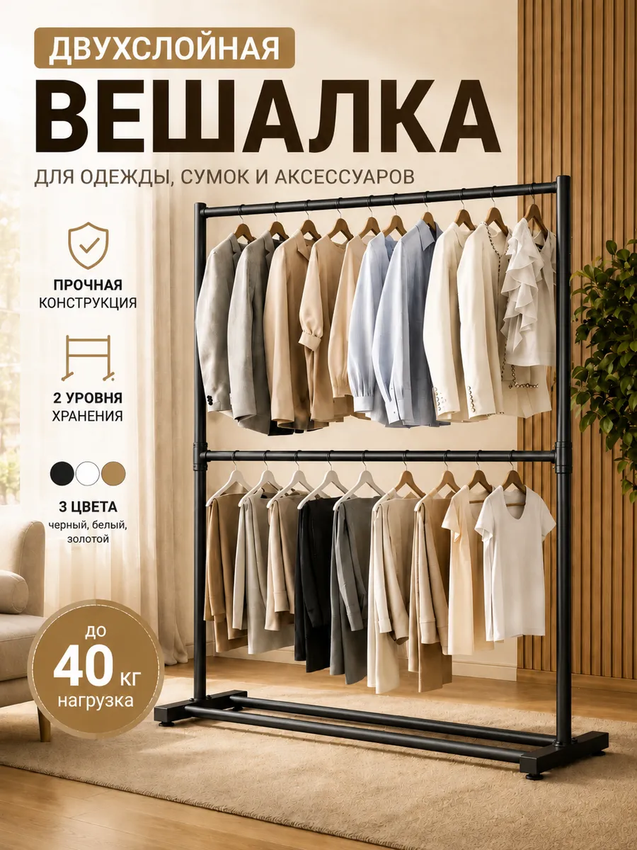 вешалка напольная двухъярусная чёрный