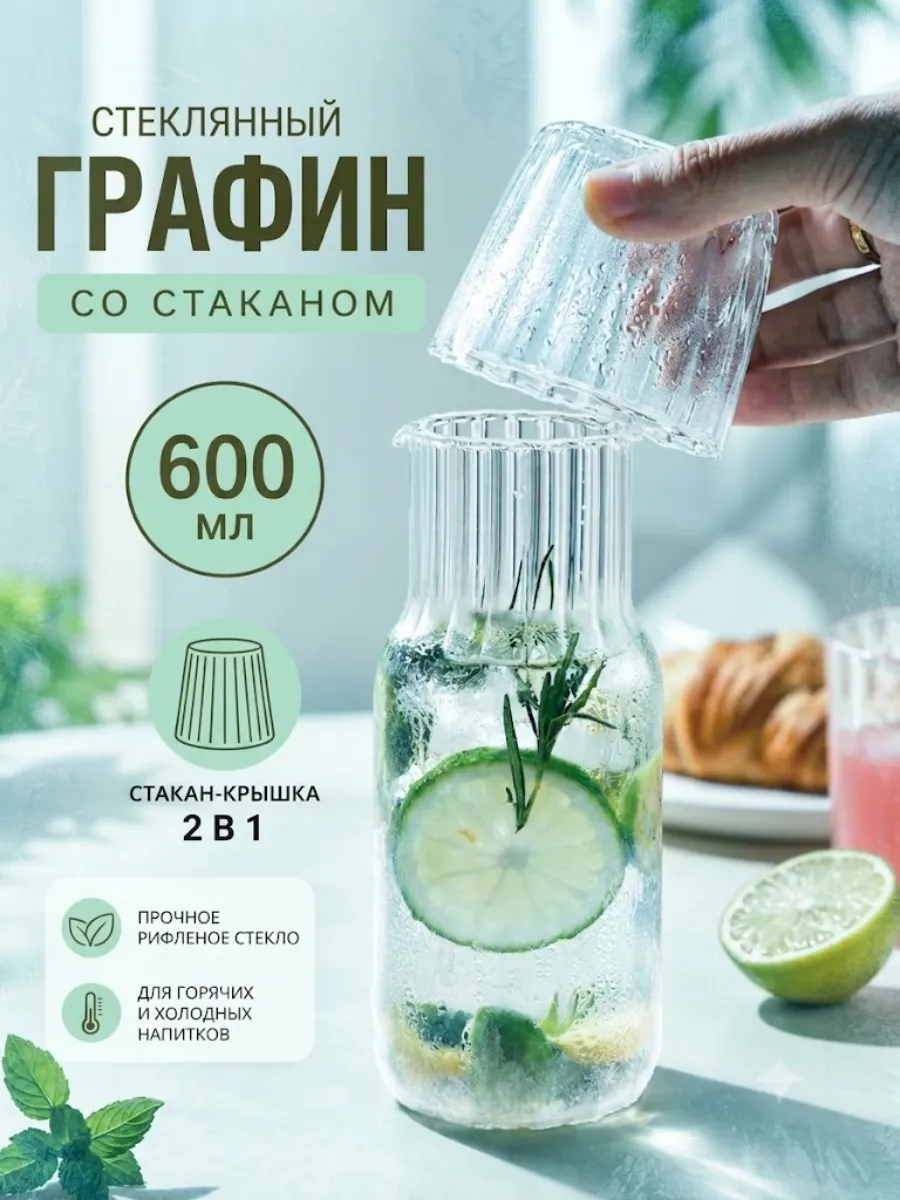 Стеклянный графин с стаканом 600 мл для воды