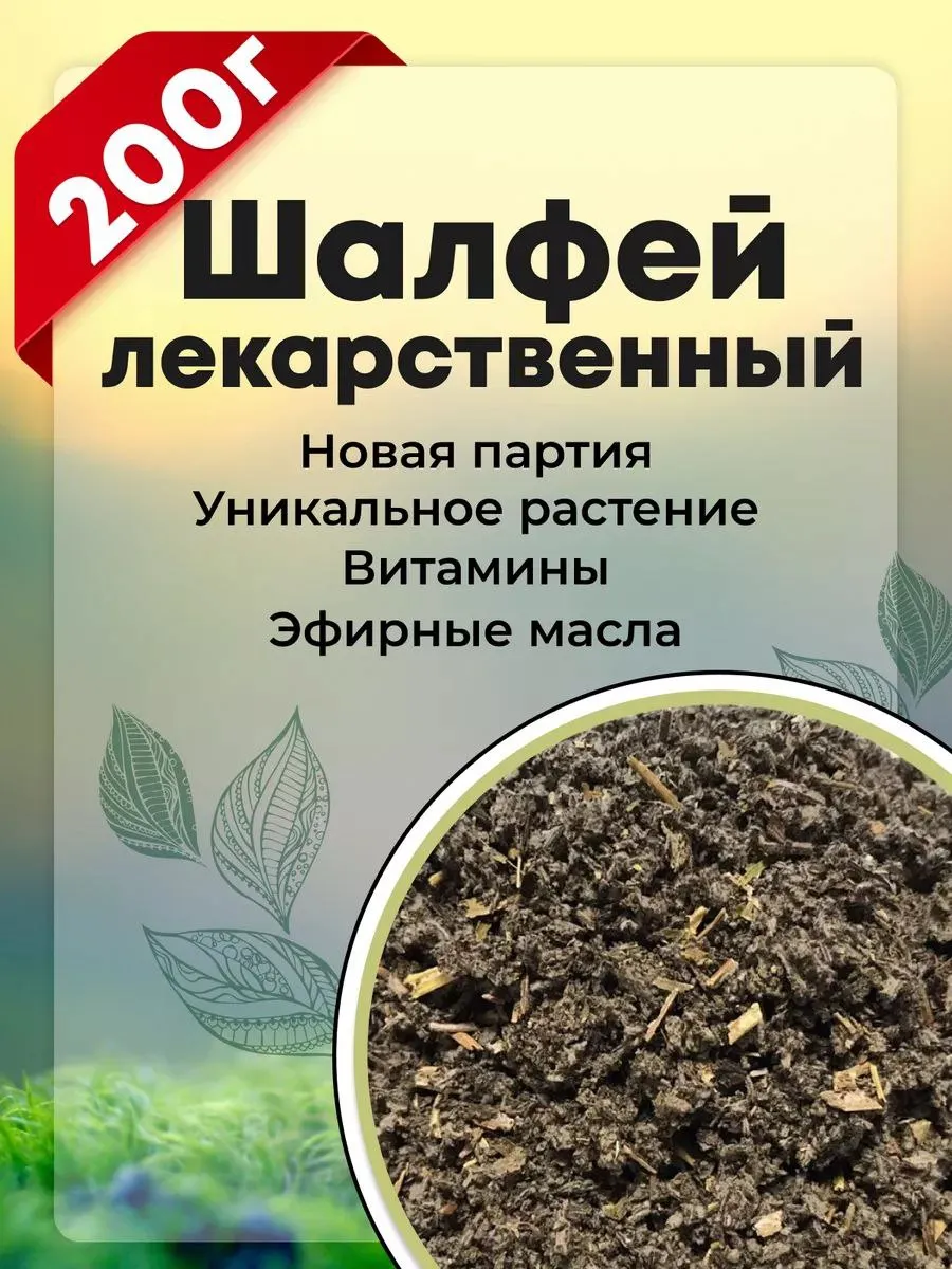 Шалфей травяной сбор