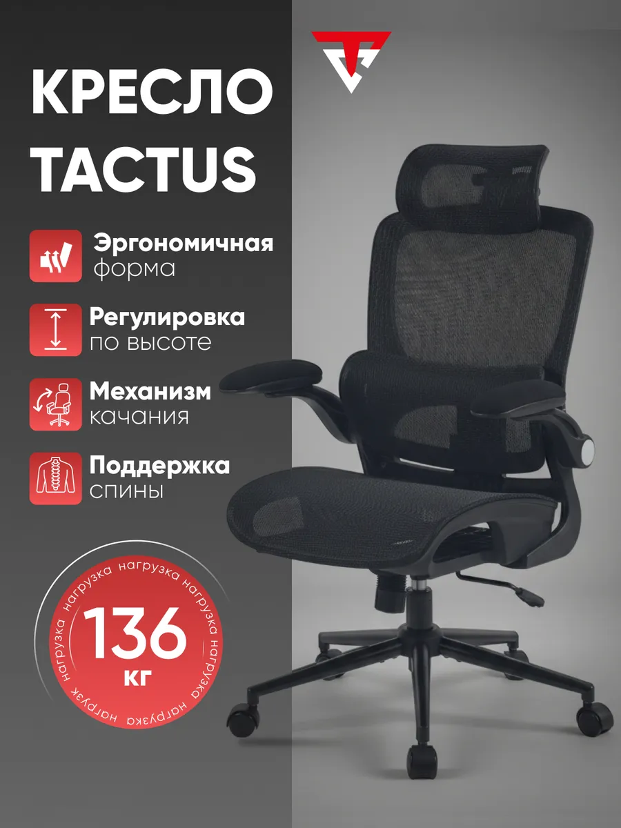 Кресло офисное Tactus