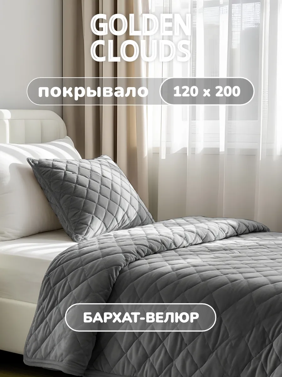 Односпальное покрывало на кровать на диван стеганое 120х200