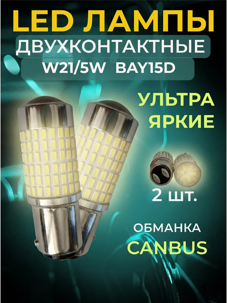 LED Лампы автомобильные p21/5w