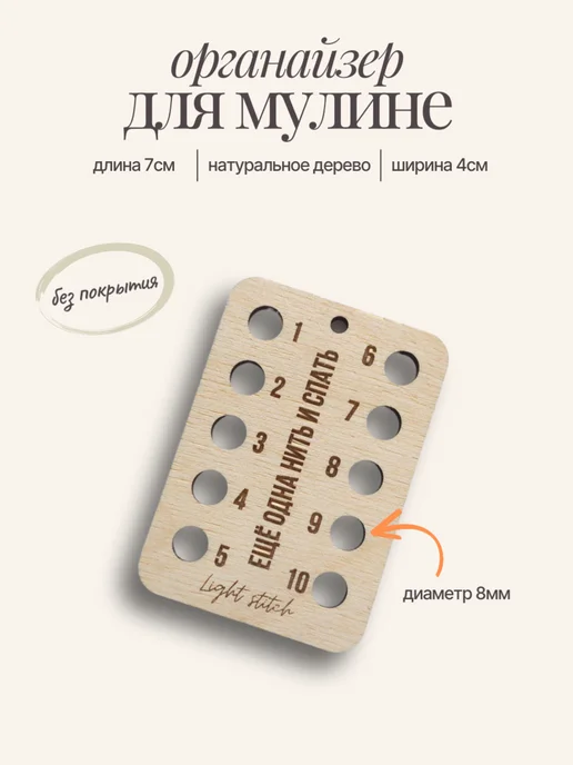 Light stitch Органайзер для мулине и вышивания деревянный, бежевый