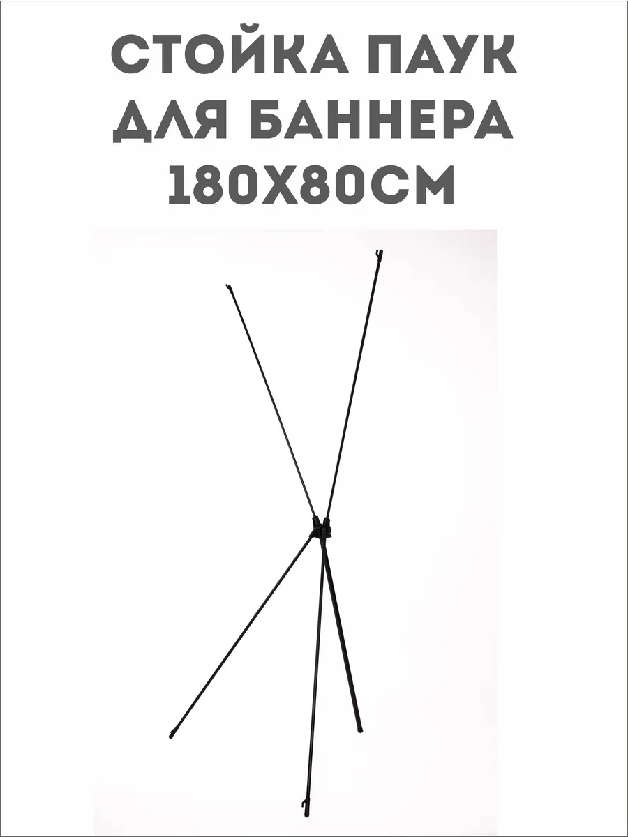 Мобильный стенд "Паук". Стойка для баннера.
