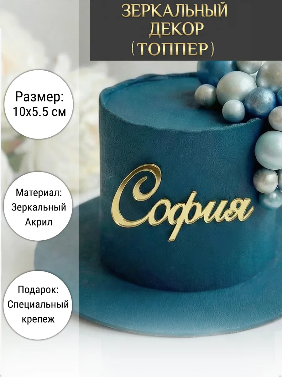 Зеркальный декор топпер имя София для торта акриловый