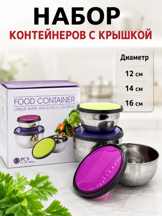 КосмоДи Набор контейнеров для еды с крышкой нержавейка 3 шт, 3 шт, фото 2