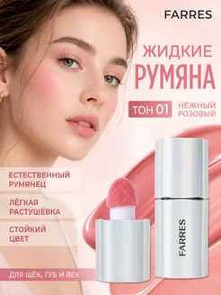 FARRES Румяна кремовые жидкие тон 01