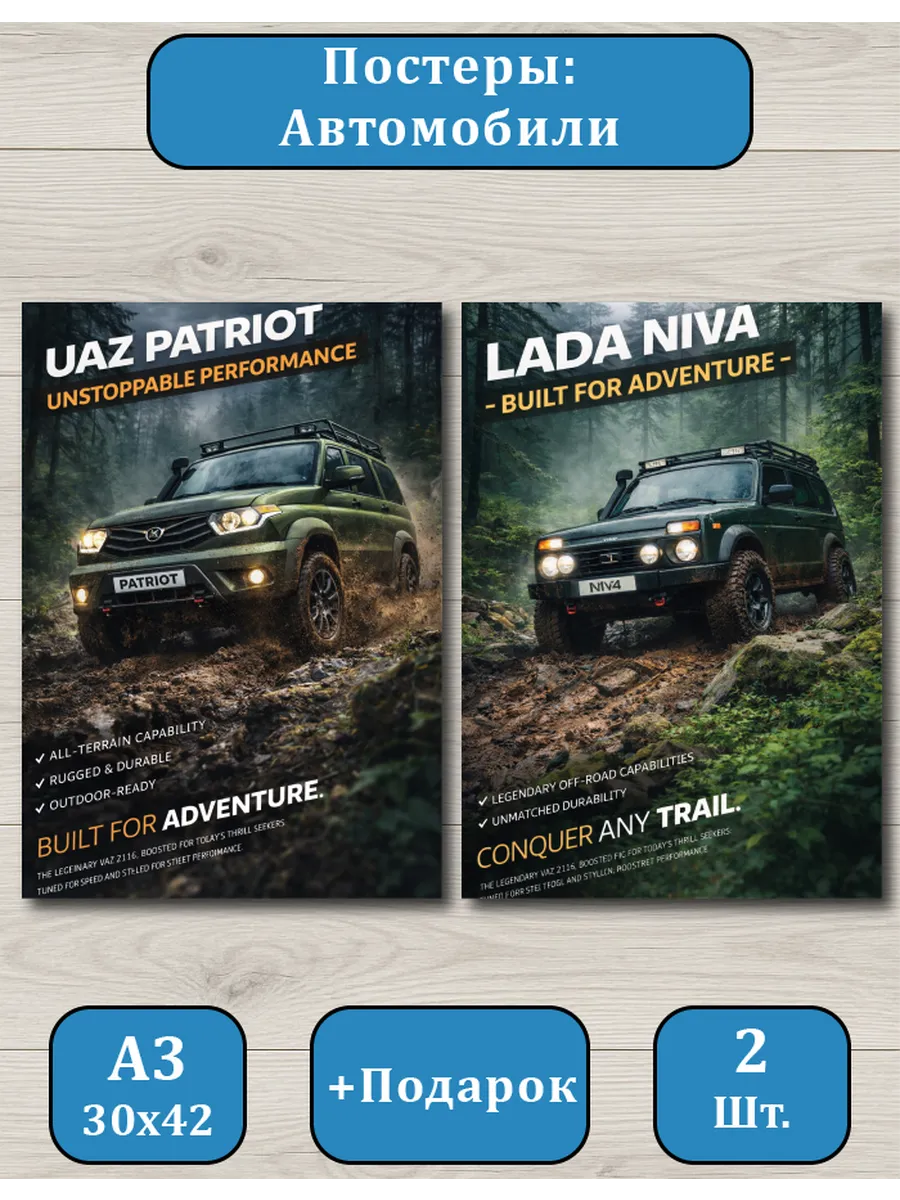 Постеры автомобилей A3 UAZ Patriot и LADA Niva