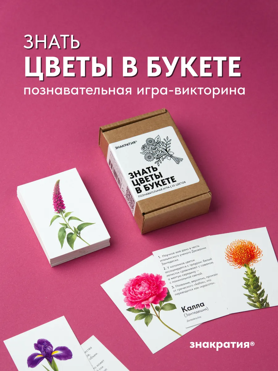 Настольная игра "Знать цветы в букете". Набор карточек.