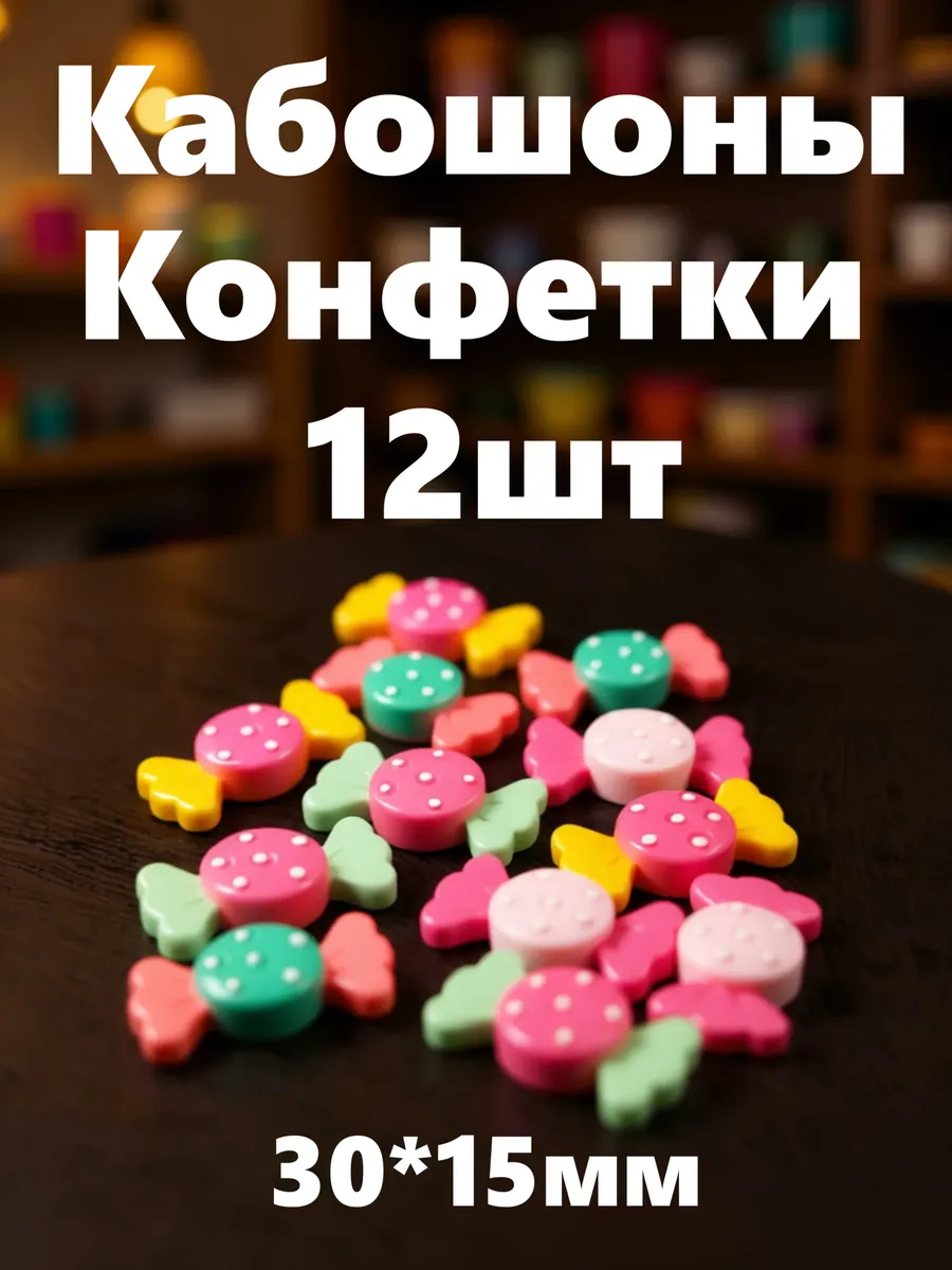 Декор для рукоделия кабошоны Конфетки 3*1,5см (12шт)