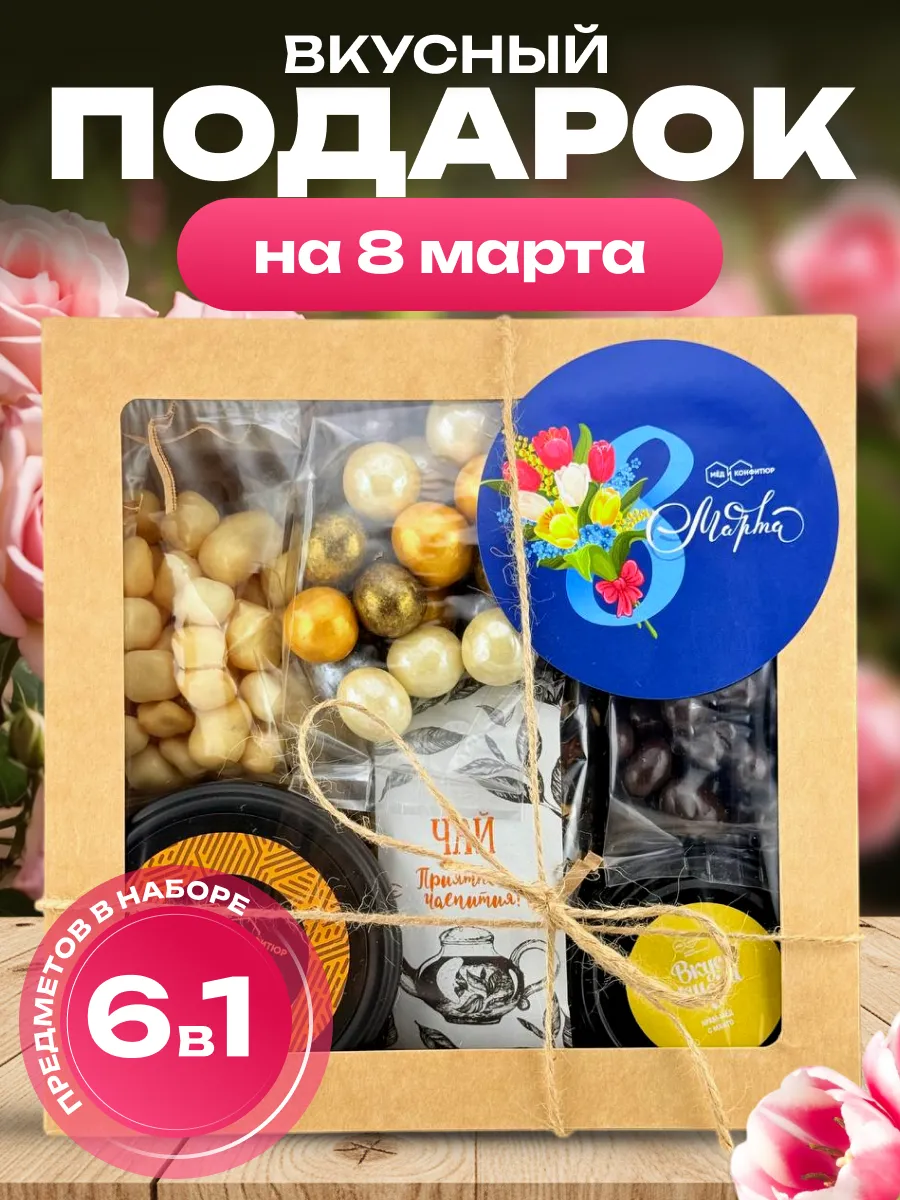 Вкусный подарок на 8 марта