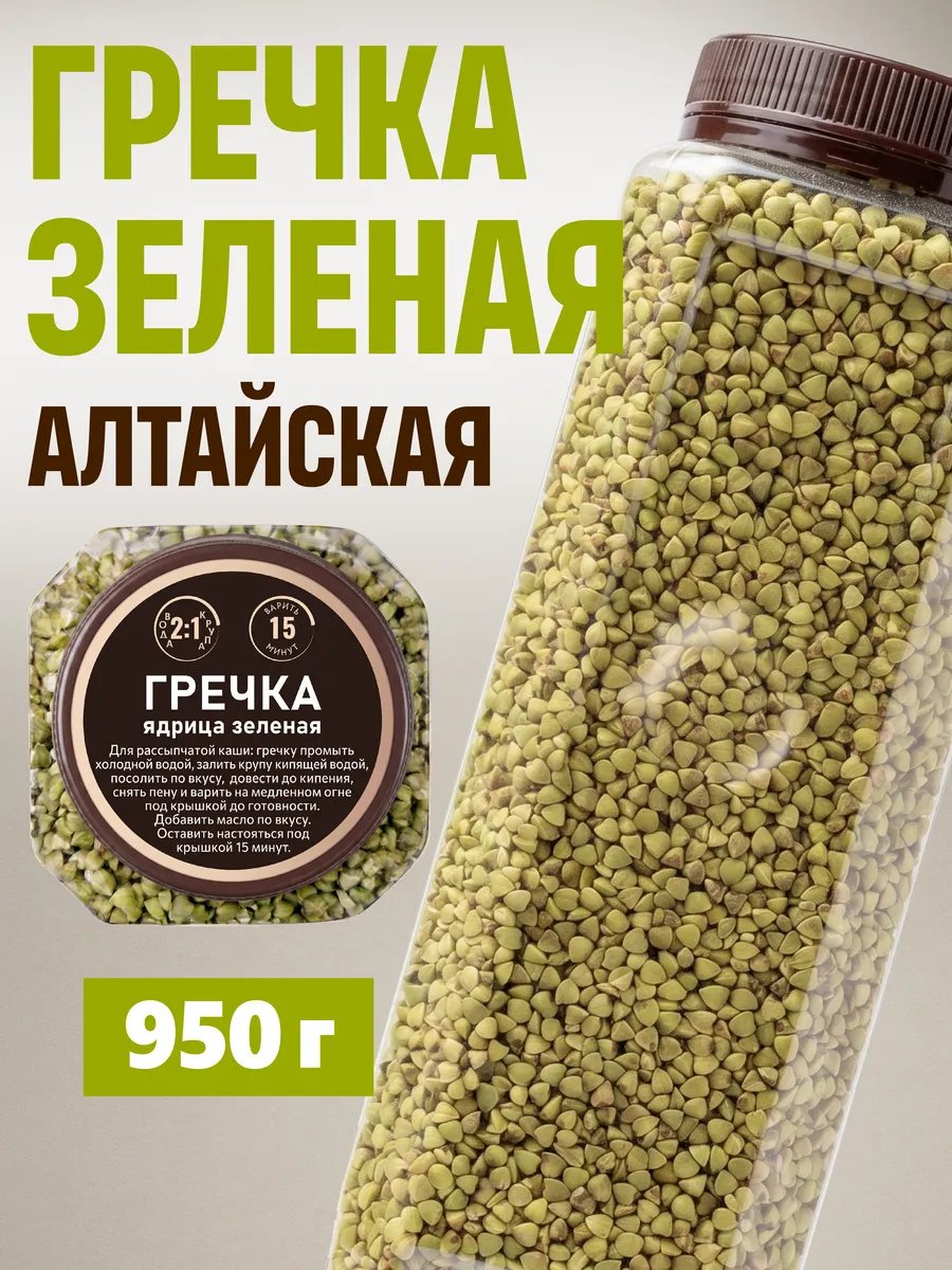 Гречка зелёная для проращивания 950г