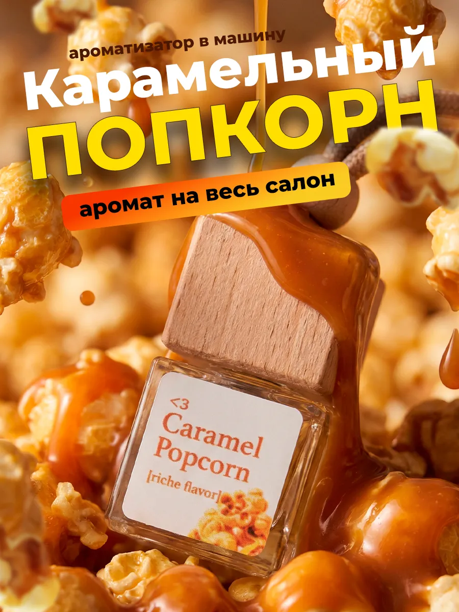 Ароматизатор в машину Карамельный Попкорн Пахучка Вонючка