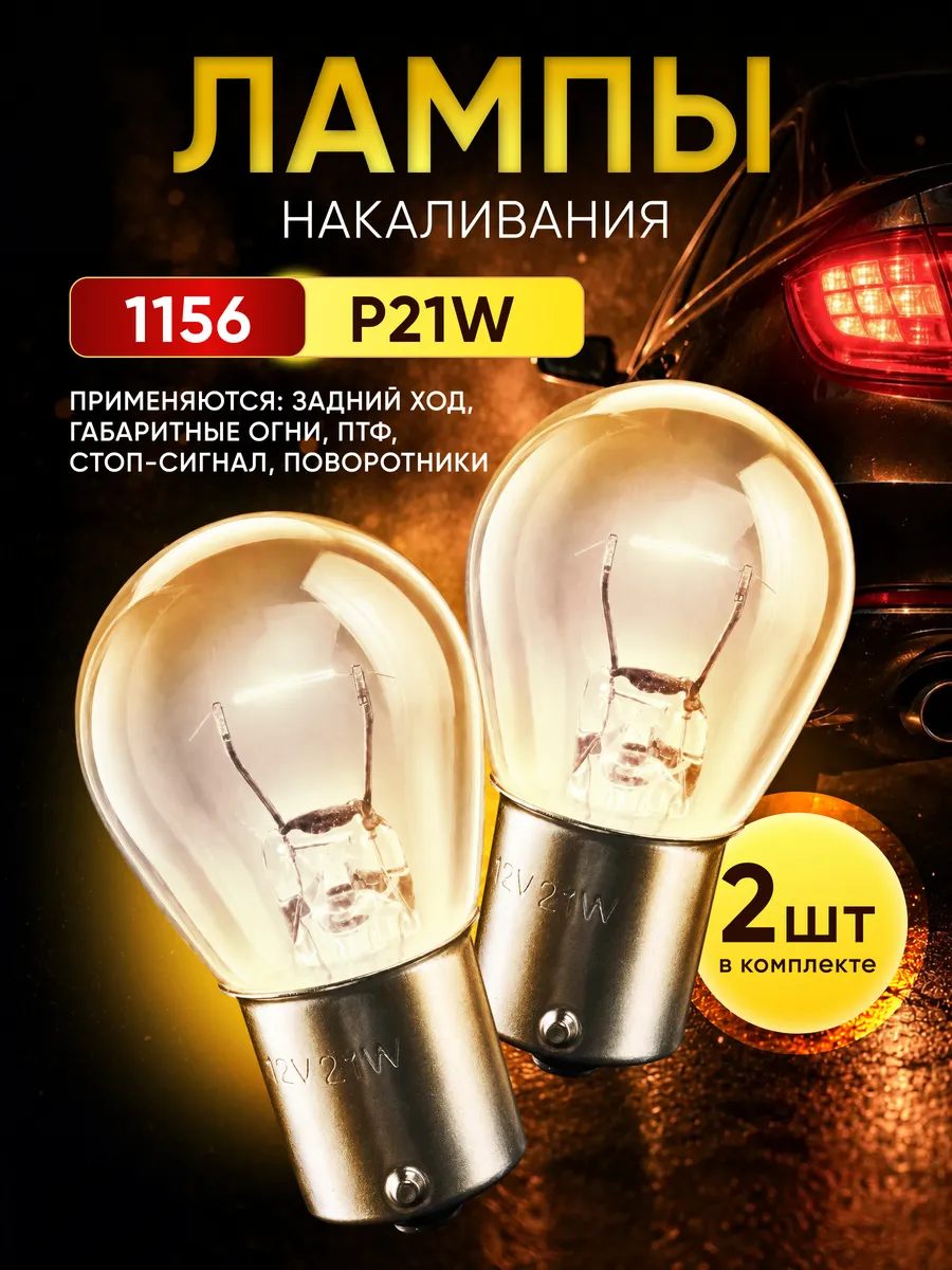 p21w лампы