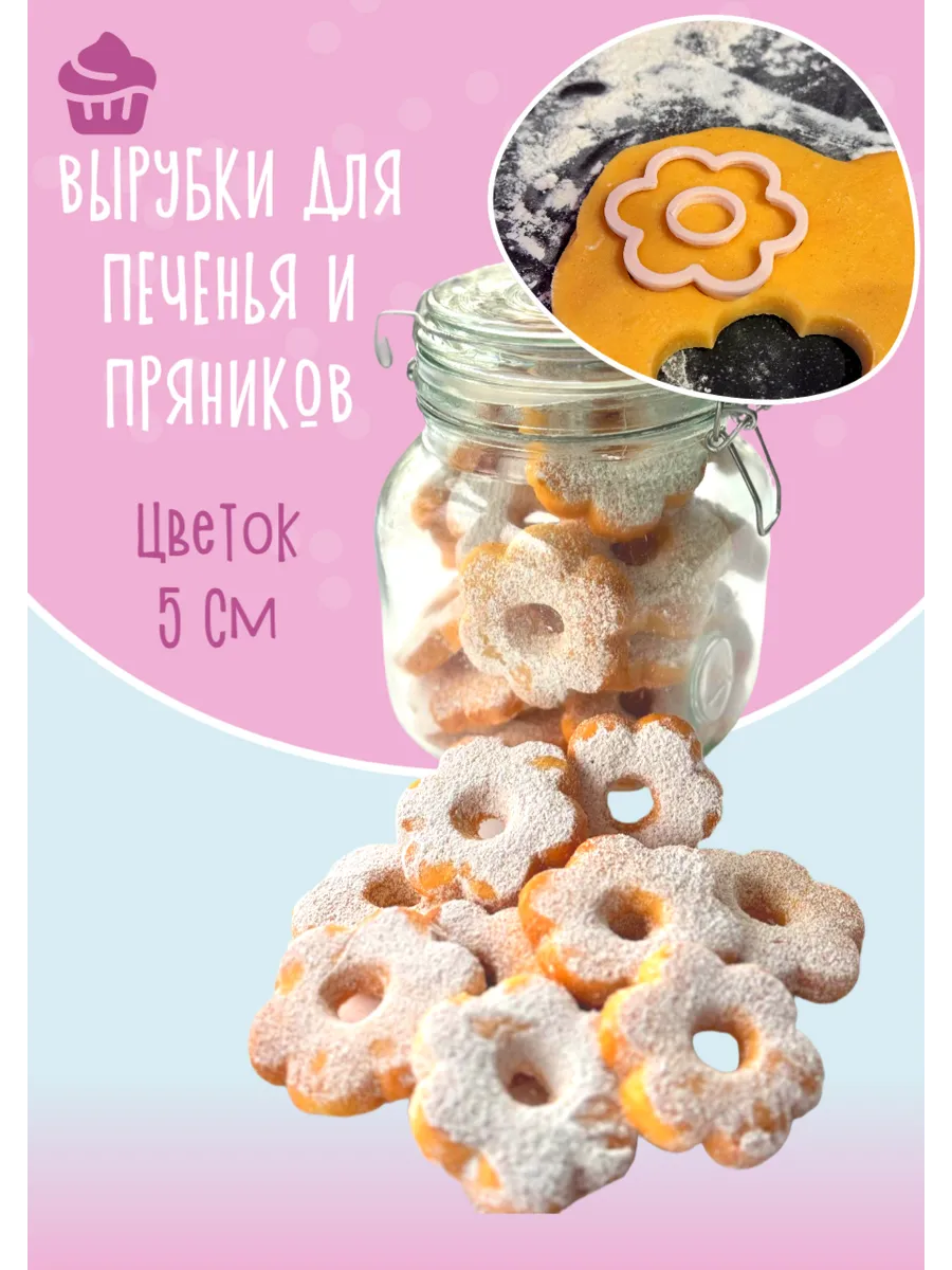 Вырубки цветок для печенья с начинкой