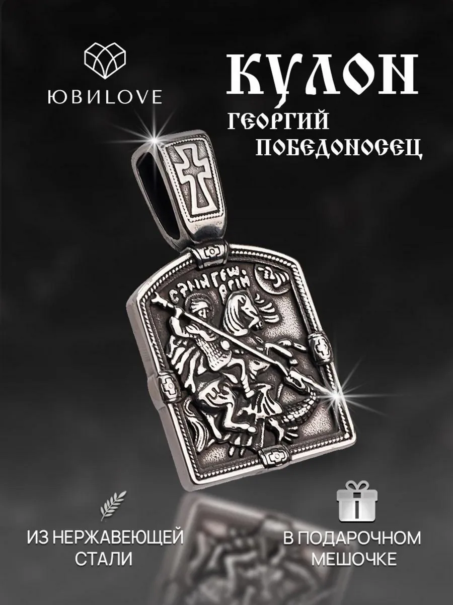 Подвеска иконка на шею Георгий Победоносец под серебро