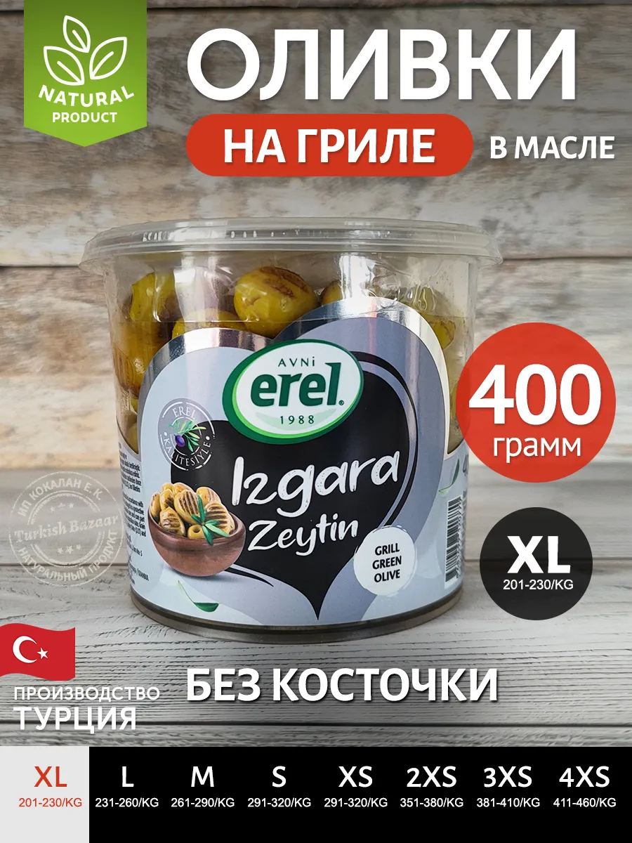 Izgara Çekirdeksiz Zeytin XL, 400 g