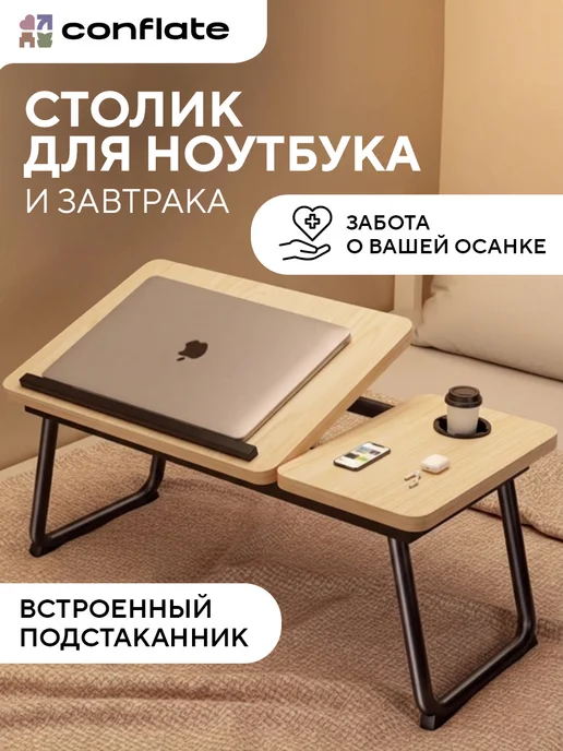 Conflate Столик для ноутбука в кровать светло-коричневый, коричневый