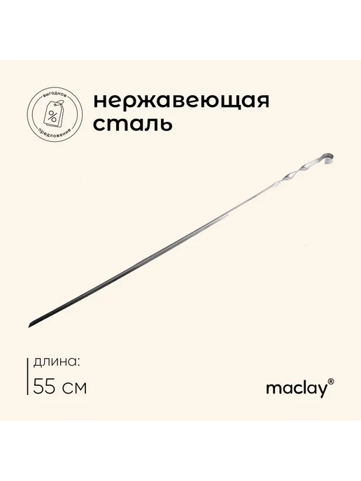 Maclay Шампур, вариант