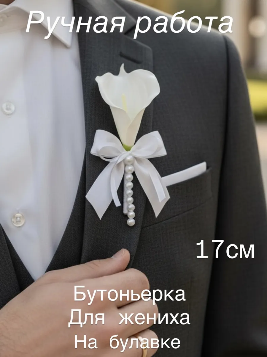 Бутоньерка