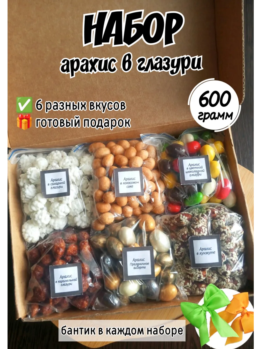 Набор подарочный арахис в глазури