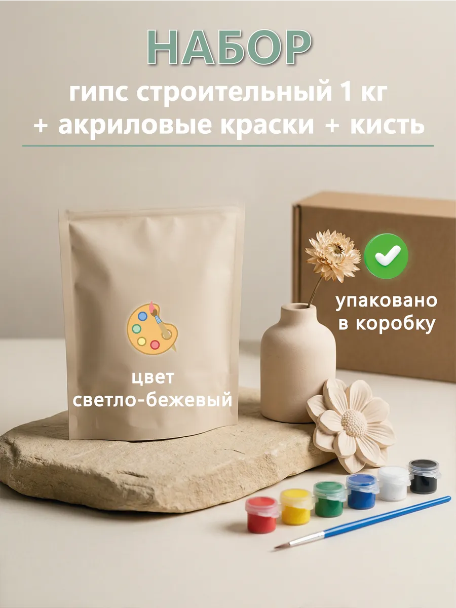 Гипс для творчества + краски + кисть, строительный, 1кг