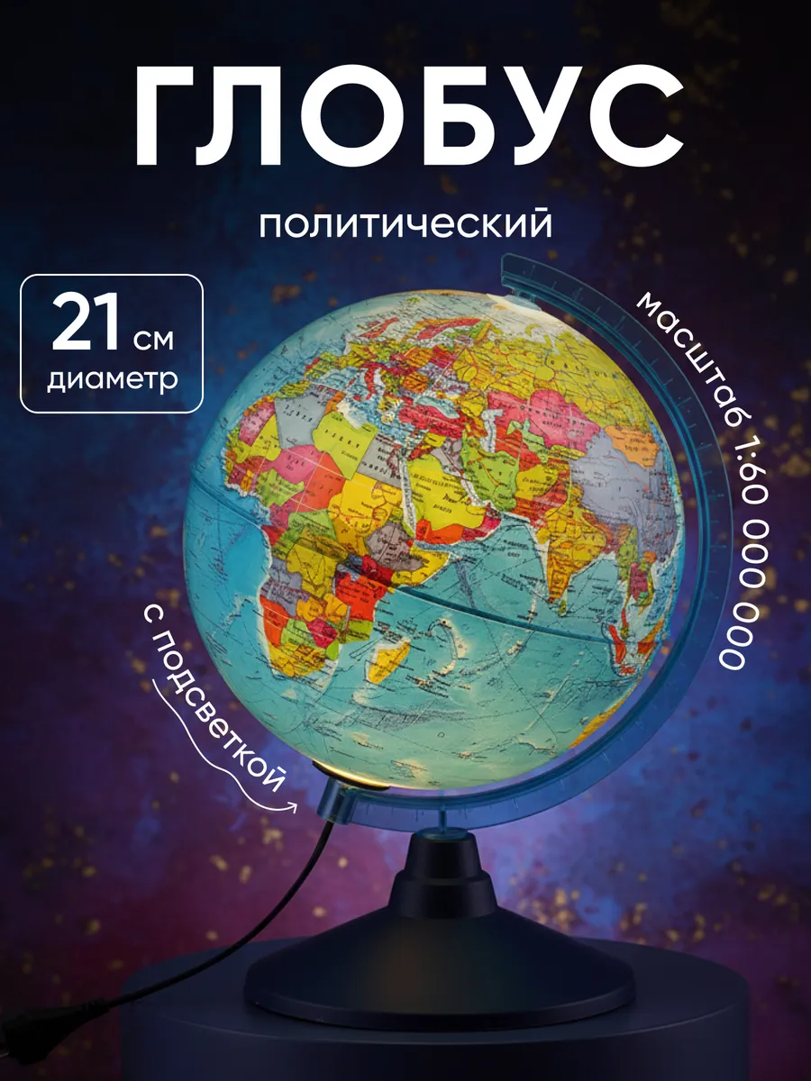 Глобус политический рельефный 21 см с подсветкой