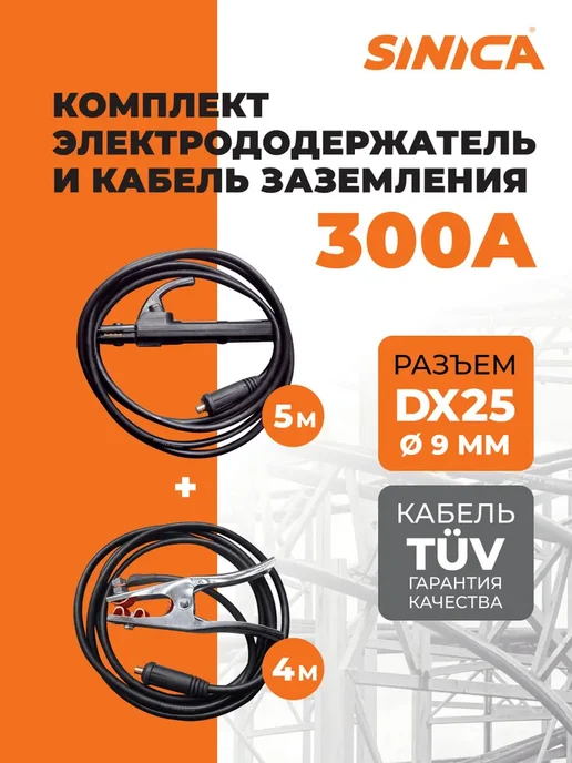 SINICA Набор электрододержатель WTG31625S сварочный с кабелем 5м, 5 м