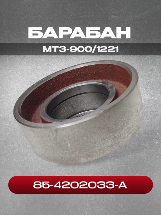Барабан 85-4202033-А МТЗ-900 1221, вариант