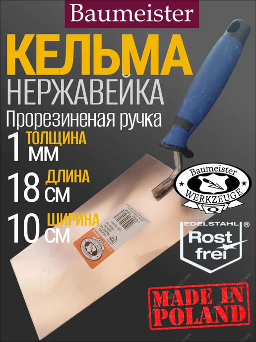 Baumeister Кельма трапеция, нержавеющая, 12х16 см, 12x18 см
