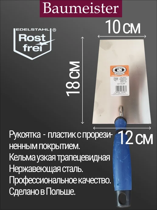 Baumeister Кельма трапеция, нержавеющая, 12х16 см, 12x18 см, фото 2