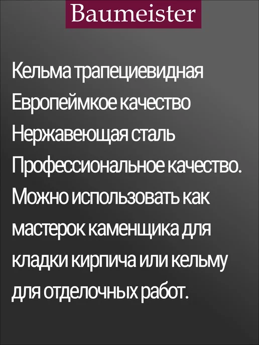 Baumeister Кельма трапеция, нержавеющая, 12х16 см, 12x18 см, фото 3