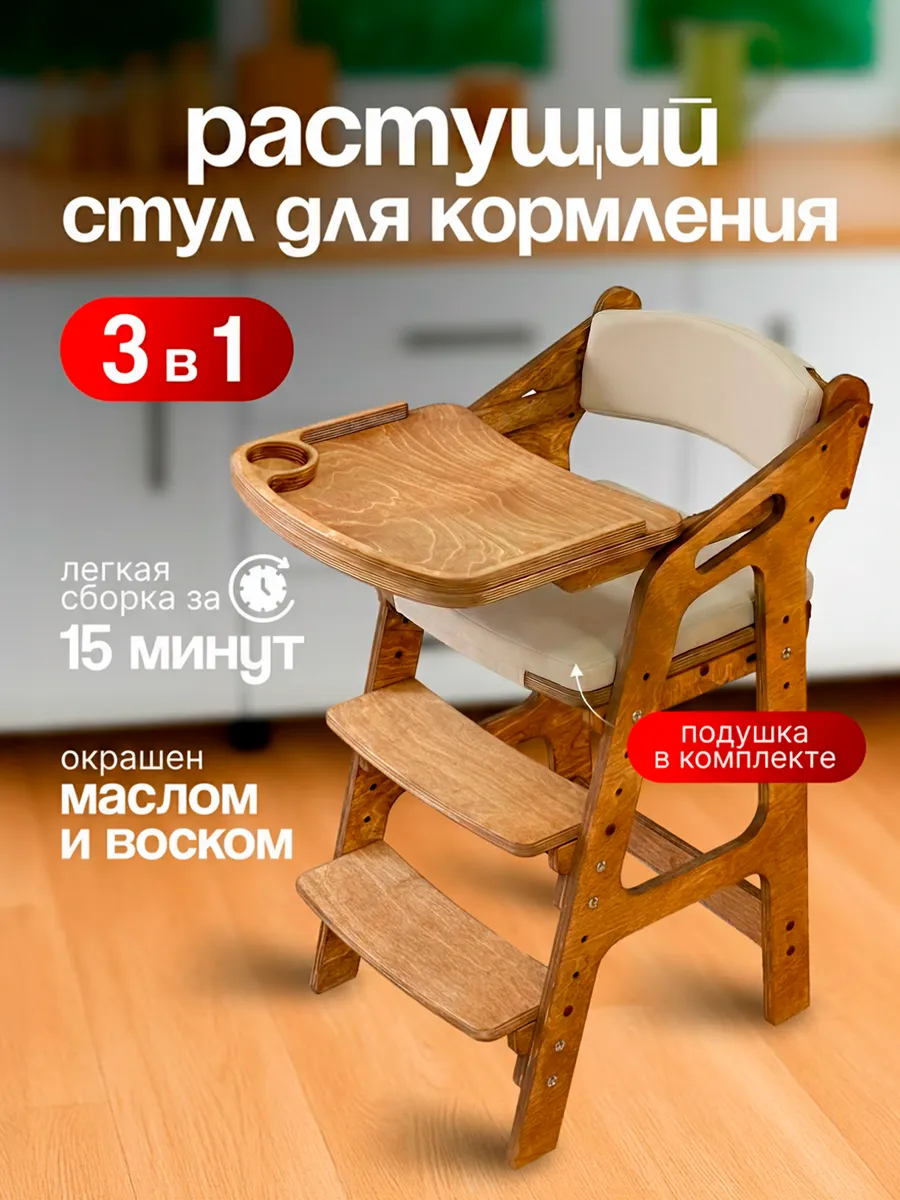 Растущий стул для кормления с подлокотниками и подушками