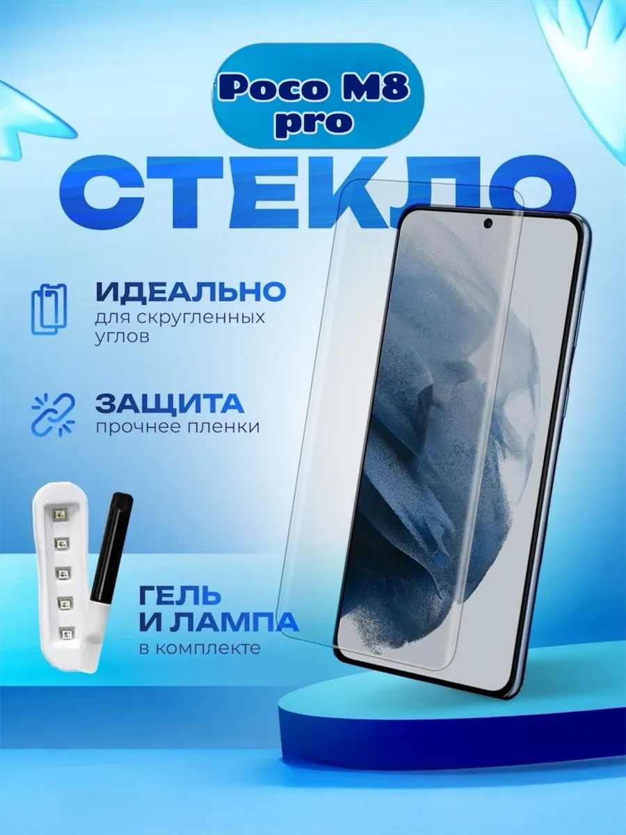 Защитное стекло для Poco M8 pro