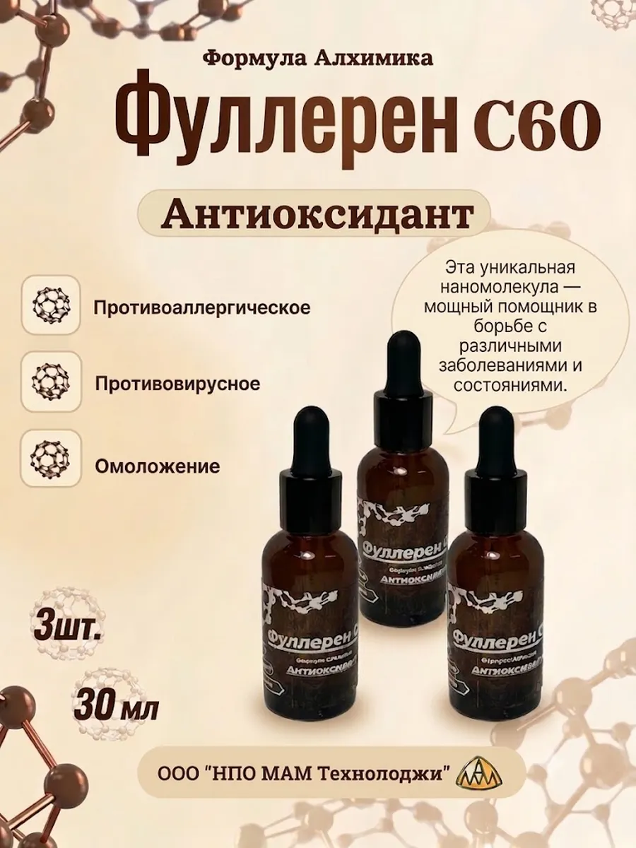Фуллерен С60 антиоксидант 3шт.