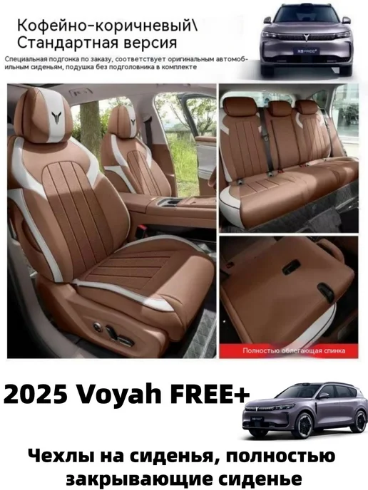 2025 Voyah FREE+ Чехлы на автомобильные сиденья, коричневый