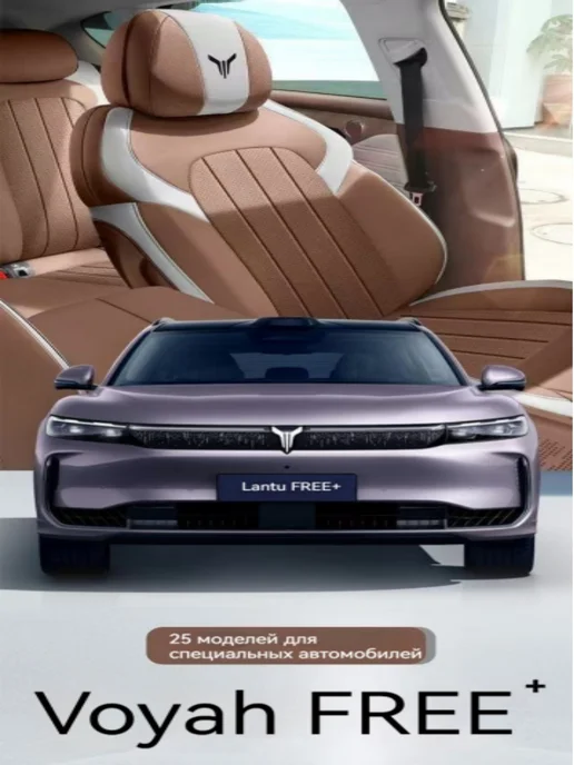 2025 Voyah FREE+ Чехлы на автомобильные сиденья, коричневый, фото 2