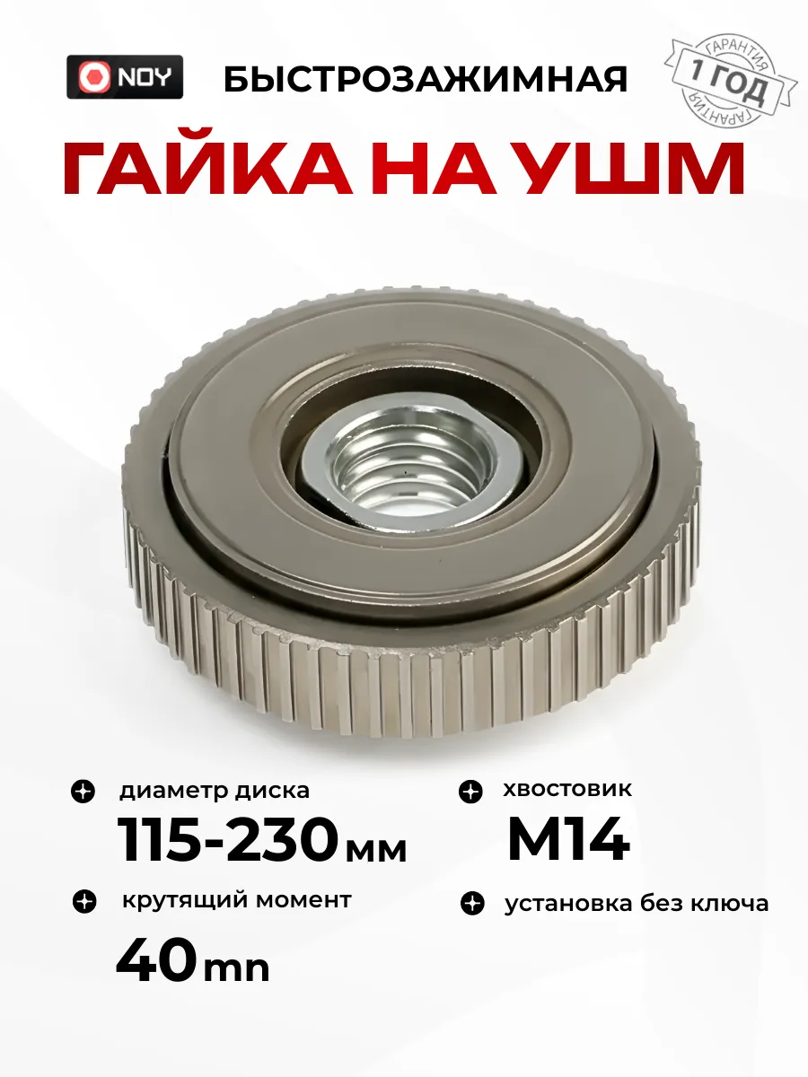 Гайка быстрозажимная на УШМ
